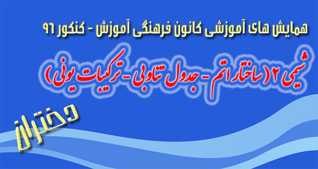 همایش آموزشی شیمی ۲ – دختران – پنجشنبه ۹۵/۸/۶ همایش آموزشی شیمی ۲ – دختران – پنجشنبه ۹۵/۸/۶
