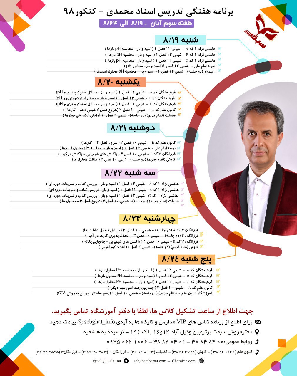 برنامه هفتگی شیمی استاد محمدی در مراکز آموزشی مشهد