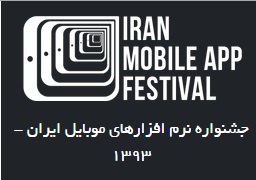 جشنواره نرم افزارهای موبایل ایران – رای گیری مردمی